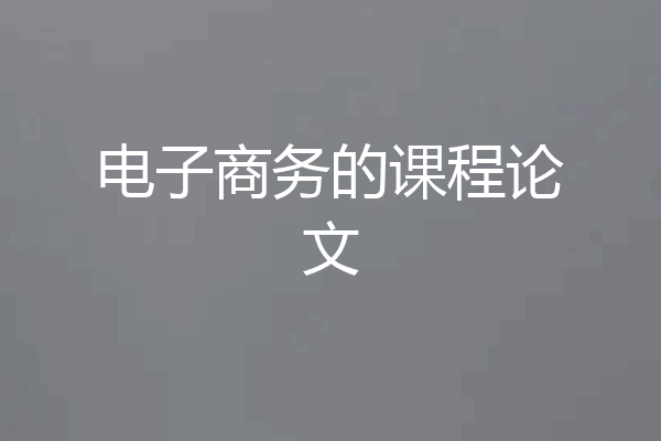 电子商务的课程论文