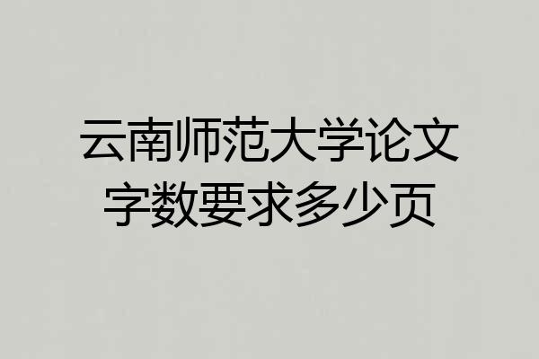 云南师范大学论文字数要求多少页