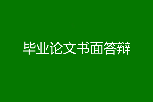 毕业论文书面答辩