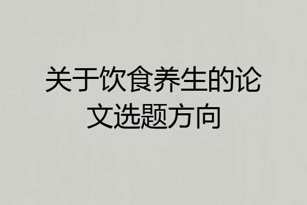 关于饮食养生的论文选题方向