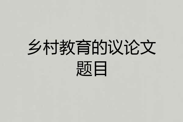 乡村教育的议论文题目