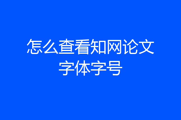 怎么查看知网论文字体字号