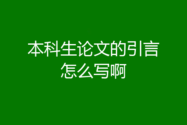 本科生论文的引言怎么写啊