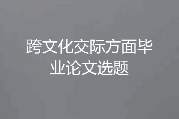 跨文化交际方面毕业论文选题