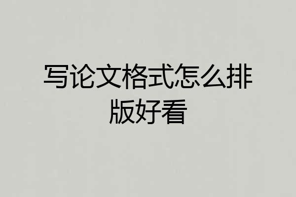 写论文格式怎么排版好看
