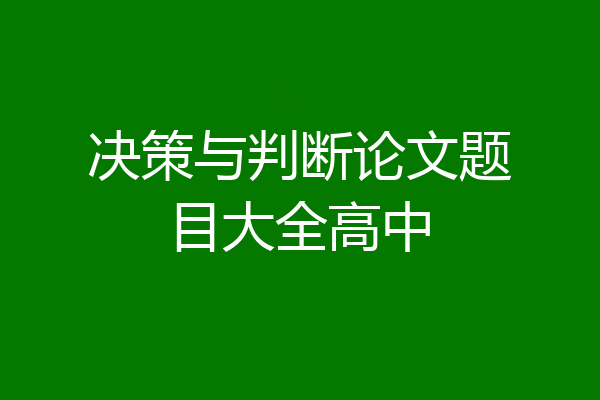 决策与判断论文题目大全高中