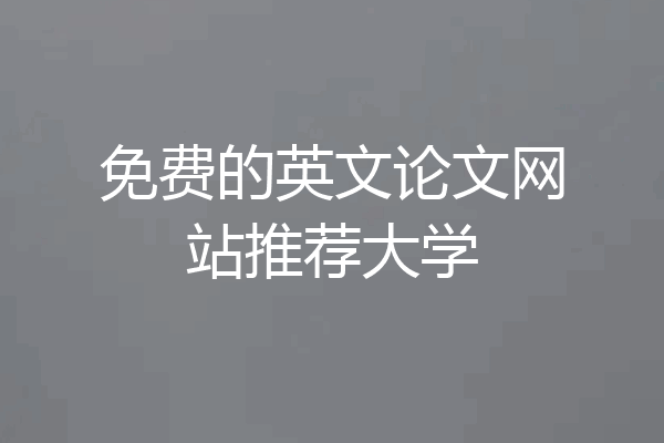 免费的英文论文网站推荐大学