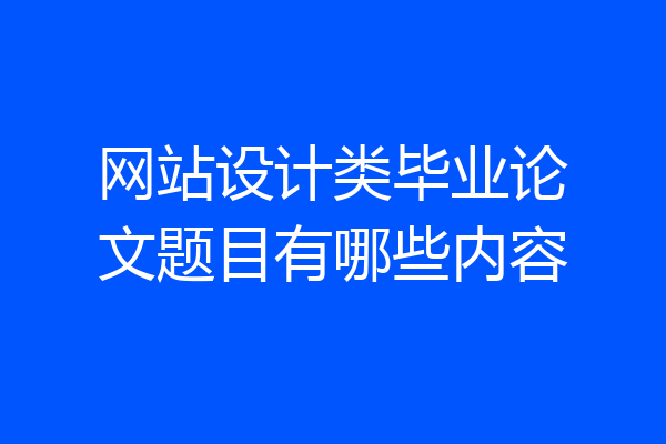 网站设计类毕业论文题目有哪些内容