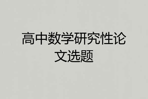 高中数学研究性论文选题