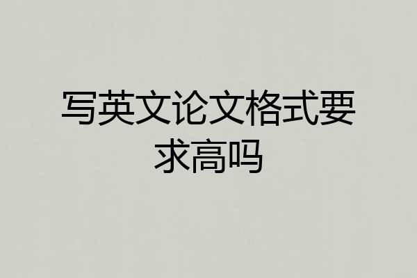 写英文论文格式要求高吗