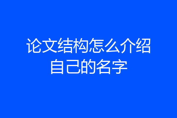 论文结构怎么介绍自己的名字