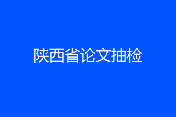 陕西省论文抽检