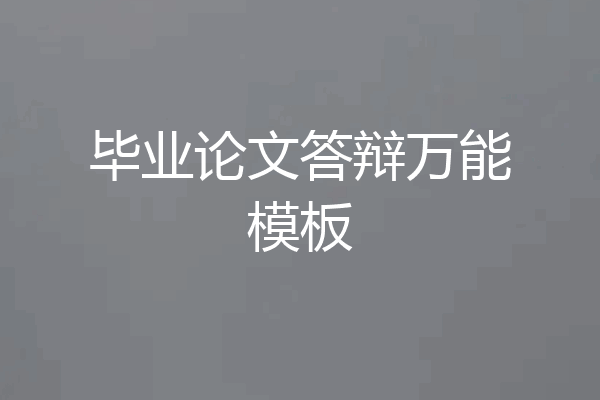 毕业论文答辩万能模板