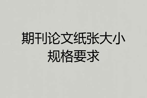 期刊论文纸张大小规格要求