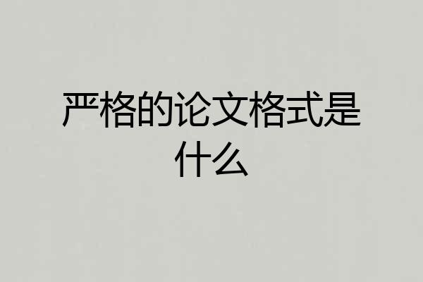 严格的论文格式是什么