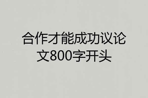 合作才能成功议论文800字开头