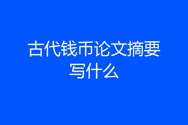 古代钱币论文摘要写什么