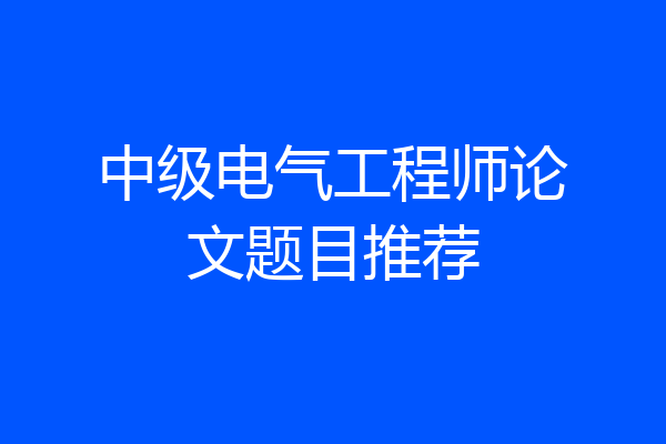 中级电气工程师论文题目推荐