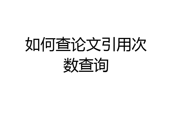 如何查论文引用次数查询