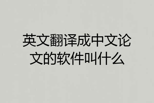 英文翻译成中文论文的软件叫什么