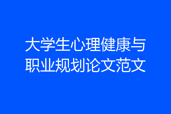 大学生心理健康与职业规划论文范文