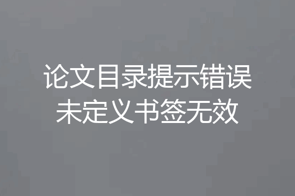 论文目录提示错误未定义书签无效