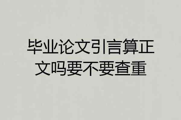 毕业论文引言算正文吗要不要查重