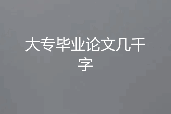 大专毕业论文几千字