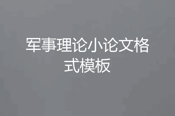军事理论小论文格式模板