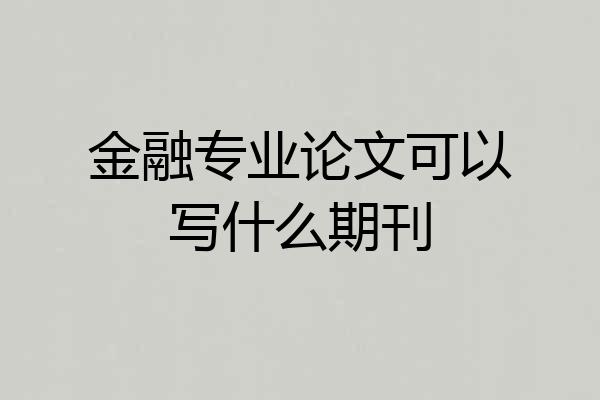 金融专业论文可以写什么期刊
