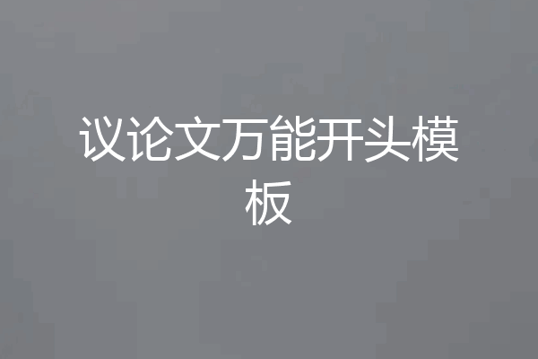 议论文万能开头模板