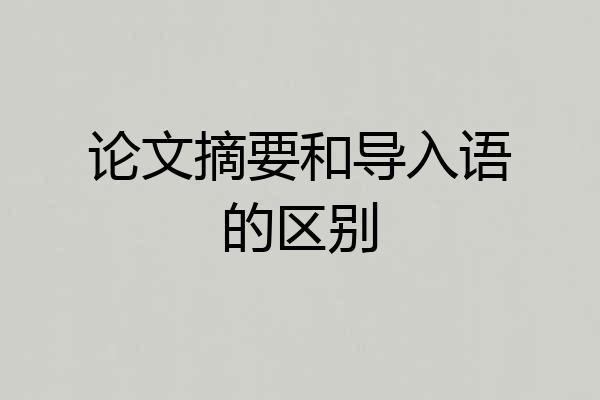 论文摘要和导入语的区别
