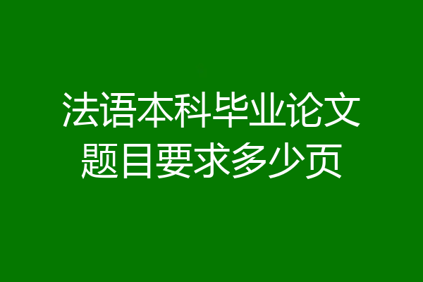 法语本科毕业论文题目要求多少页