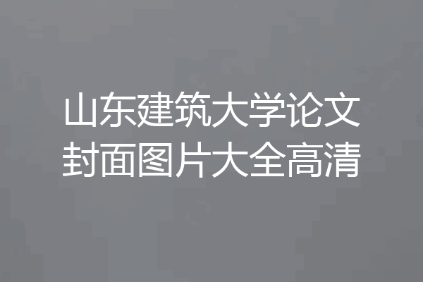 山东建筑大学论文封面图片大全高清