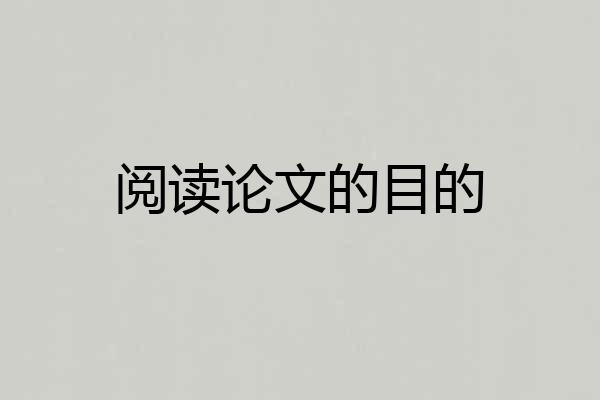 阅读论文的目的
