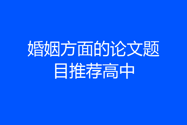 婚姻方面的论文题目推荐高中
