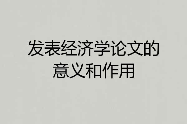 发表经济学论文的意义和作用