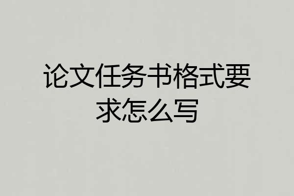 论文任务书格式要求怎么写