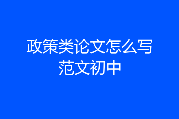 政策类论文怎么写范文初中
