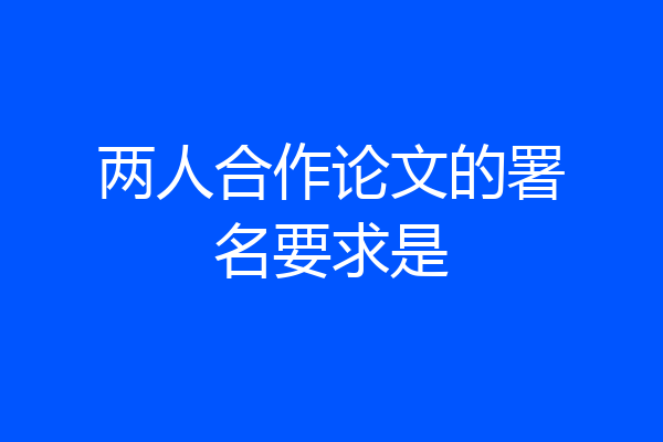 两人合作论文的署名要求是