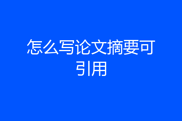 怎么写论文摘要可引用