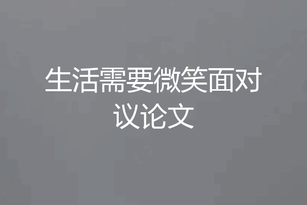 生活需要微笑面对议论文