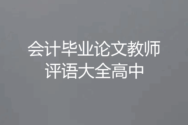 会计毕业论文教师评语大全高中
