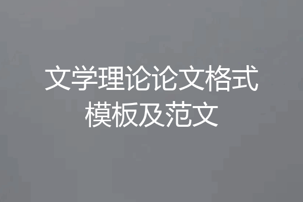 文学理论论文格式模板及范文