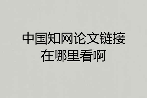 中国知网论文链接在哪里看啊