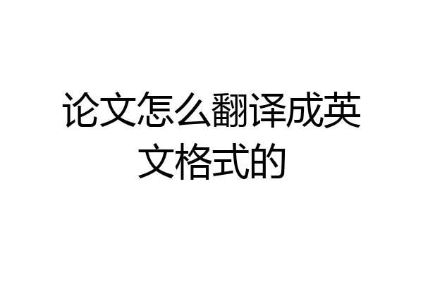 论文怎么翻译成英文格式的