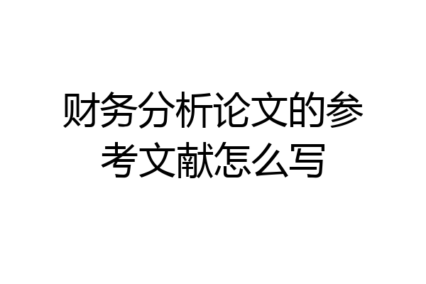 财务分析论文的参考文献怎么写