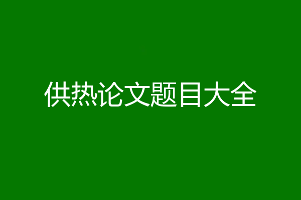 供热论文题目大全