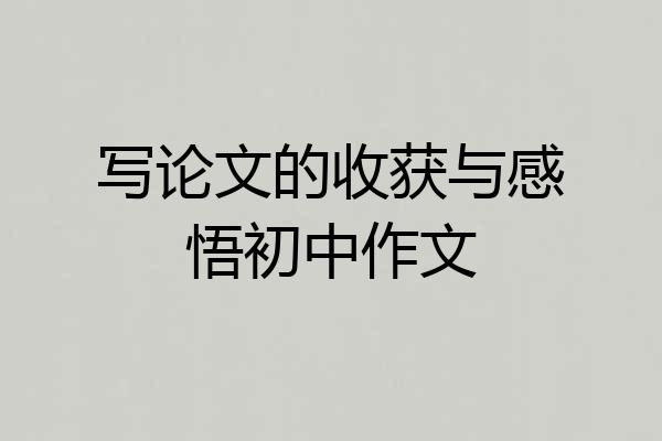 写论文的收获与感悟初中作文