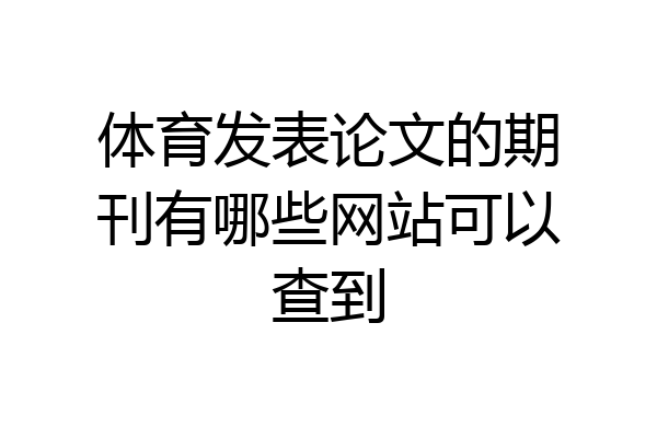 体育发表论文的期刊有哪些网站可以查到